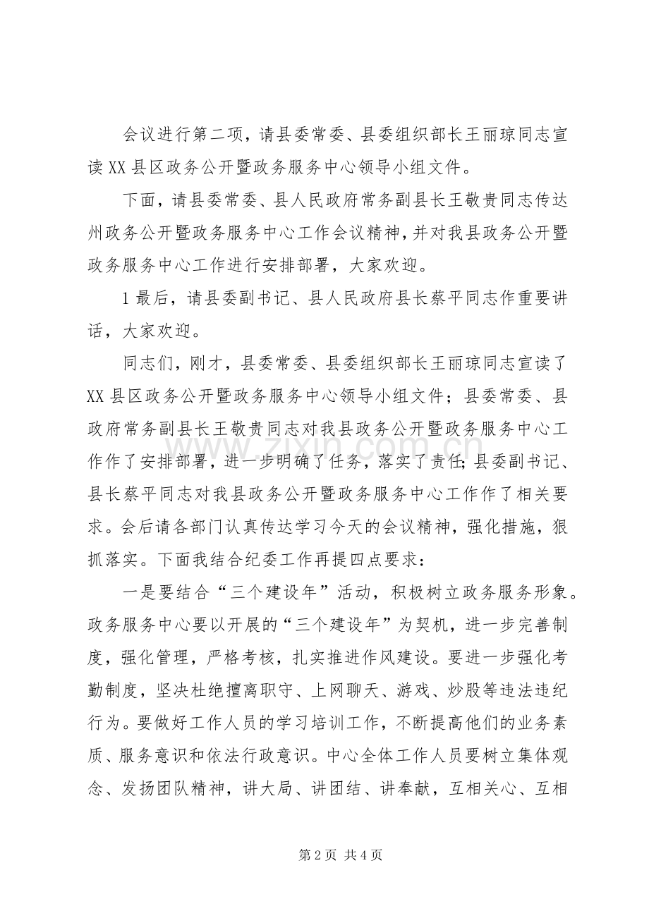 在全县政务公开暨政务服务工作会议上的主持词.docx_第2页