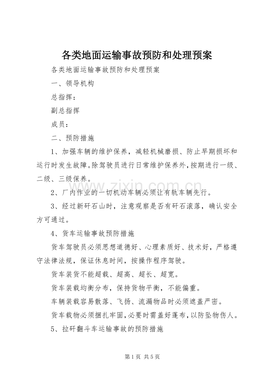 各类地面运输事故预防和处理应急预案.docx_第1页