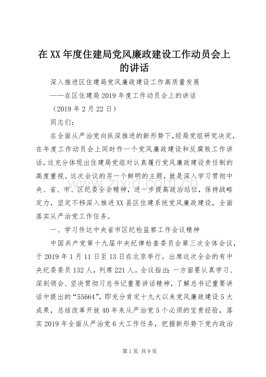 在XX年度住建局党风廉政建设工作动员会上的讲话.docx_第1页