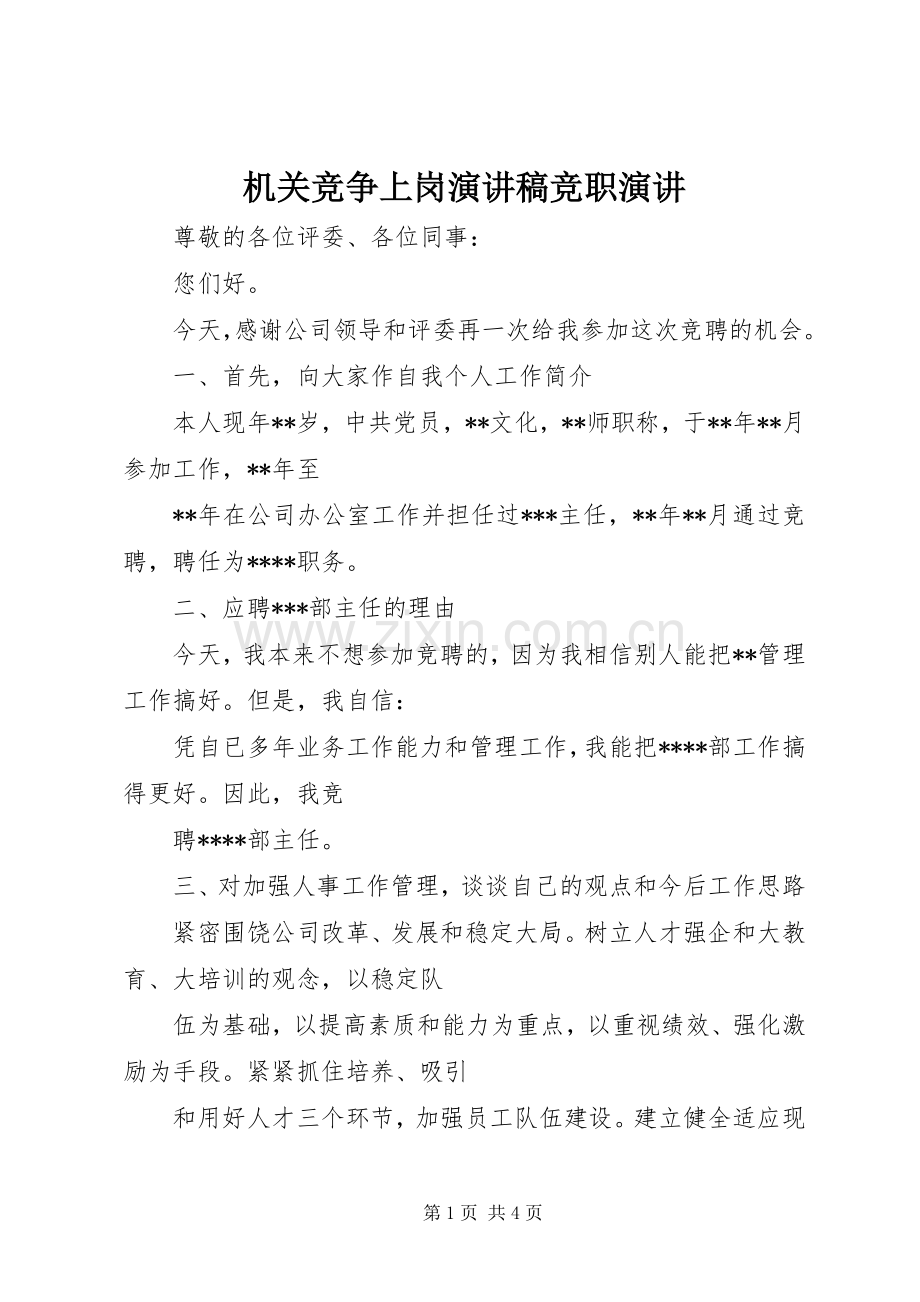 机关竞争上岗演讲稿竞职演讲.docx_第1页