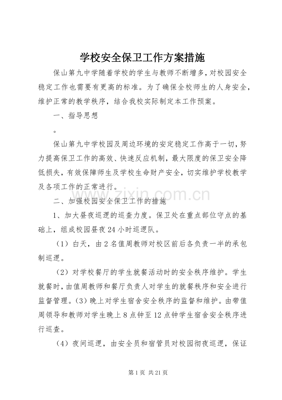 学校安全保卫工作实施方案措施.docx_第1页