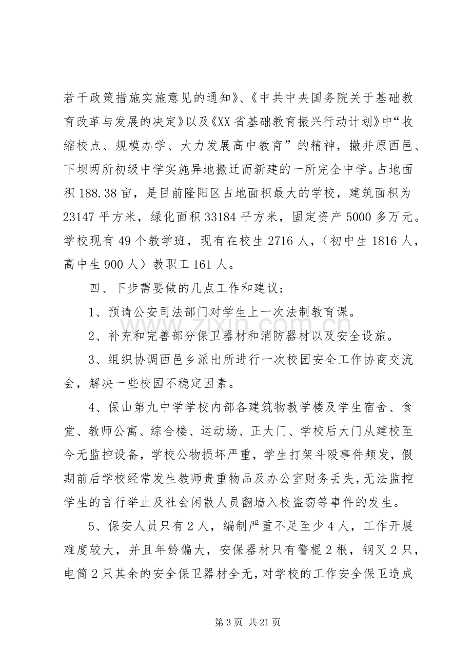 学校安全保卫工作实施方案措施.docx_第3页