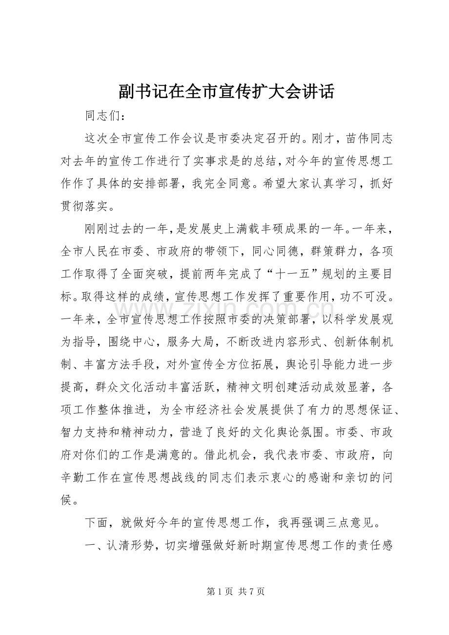 副书记在全市宣传扩大会讲话.docx_第1页