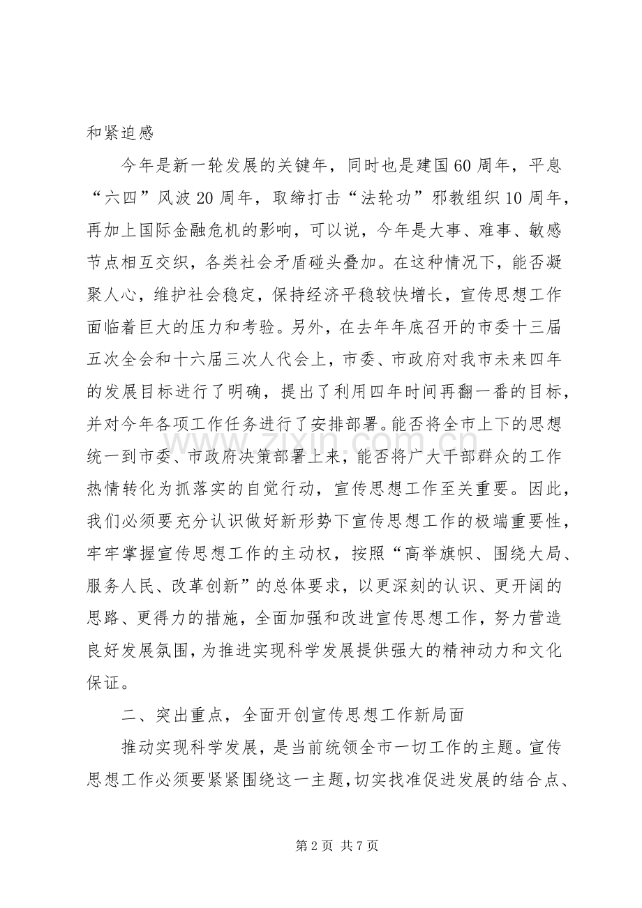 副书记在全市宣传扩大会讲话.docx_第2页