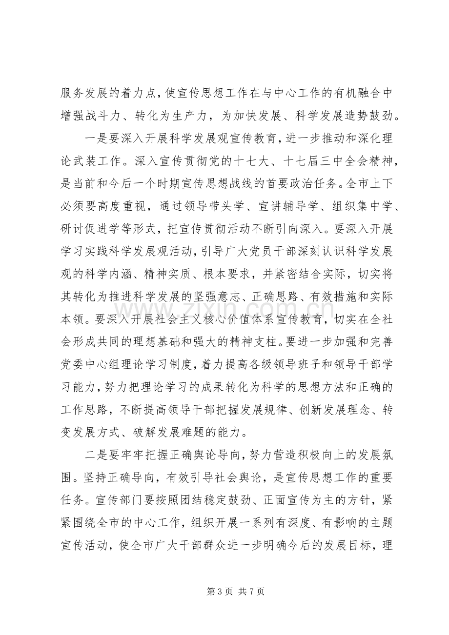 副书记在全市宣传扩大会讲话.docx_第3页