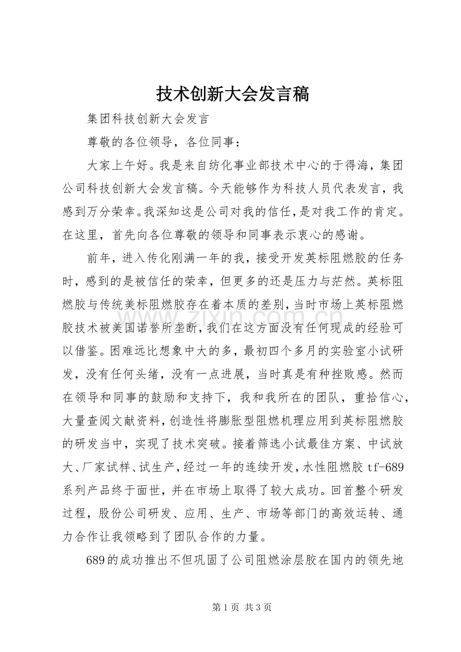 技术创新大会发言稿范文.docx_第1页