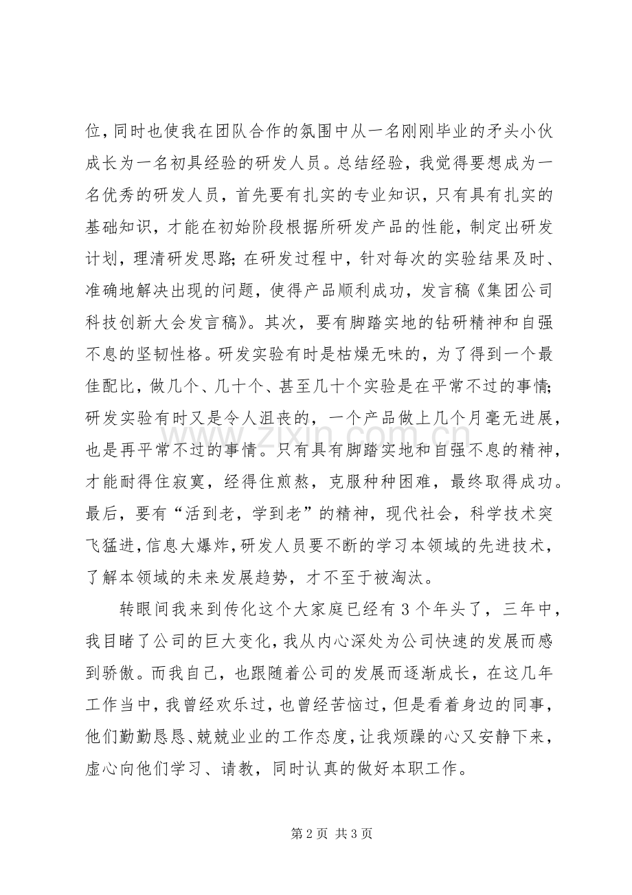 技术创新大会发言稿范文.docx_第2页