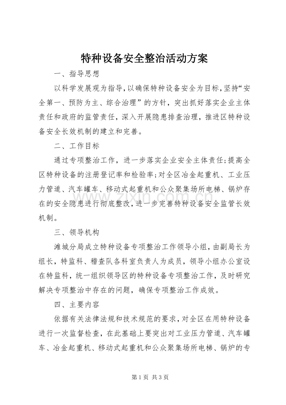 特种设备安全整治活动实施方案.docx_第1页