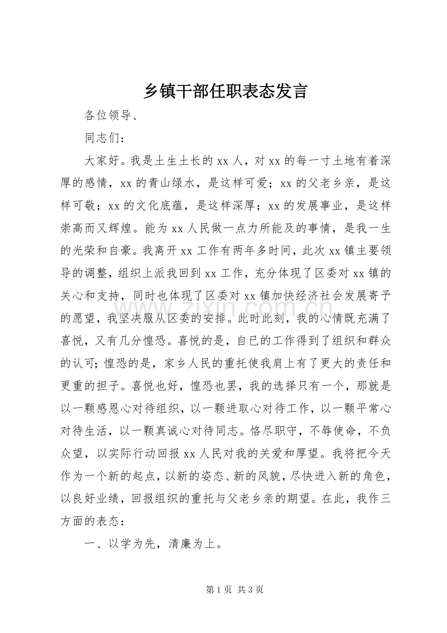 乡镇干部任职表态发言稿.docx_第1页