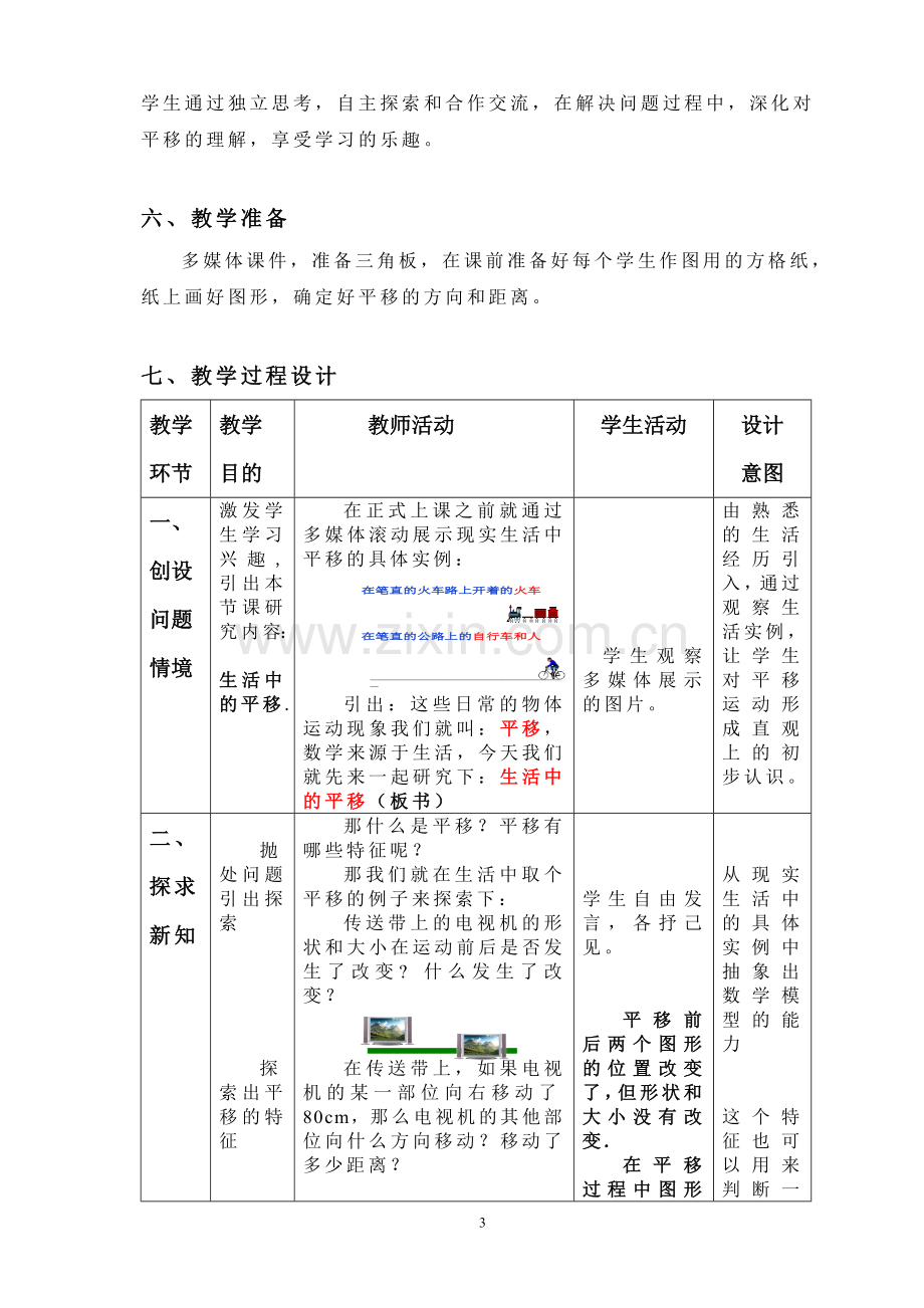 《生活中的平移》教学设计.doc_第3页