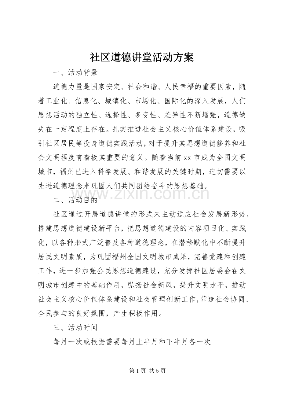 社区道德讲堂活动实施方案.docx_第1页