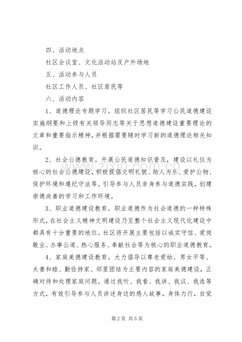 社区道德讲堂活动实施方案.docx_第2页