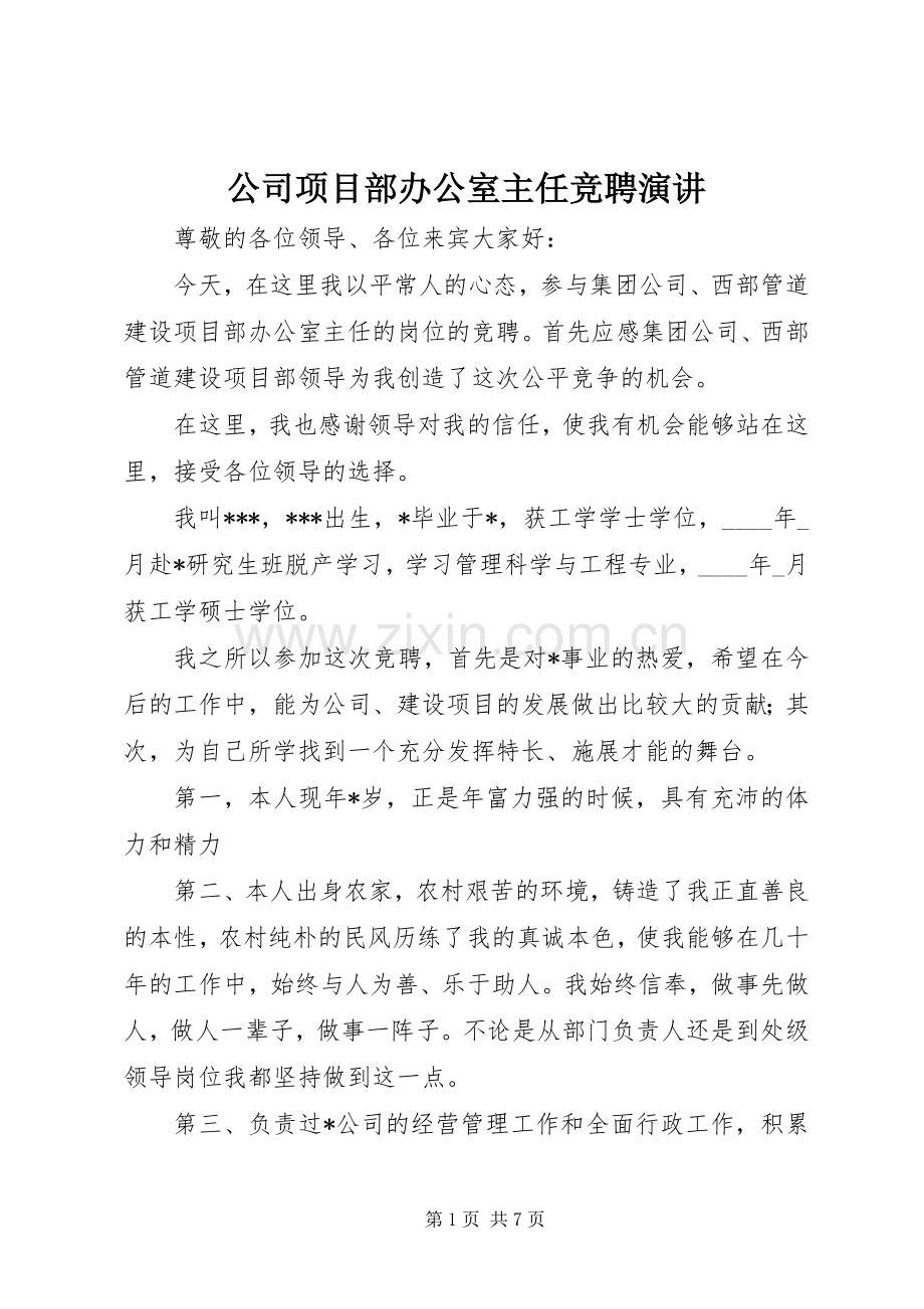 公司项目部办公室主任竞聘演讲.docx_第1页