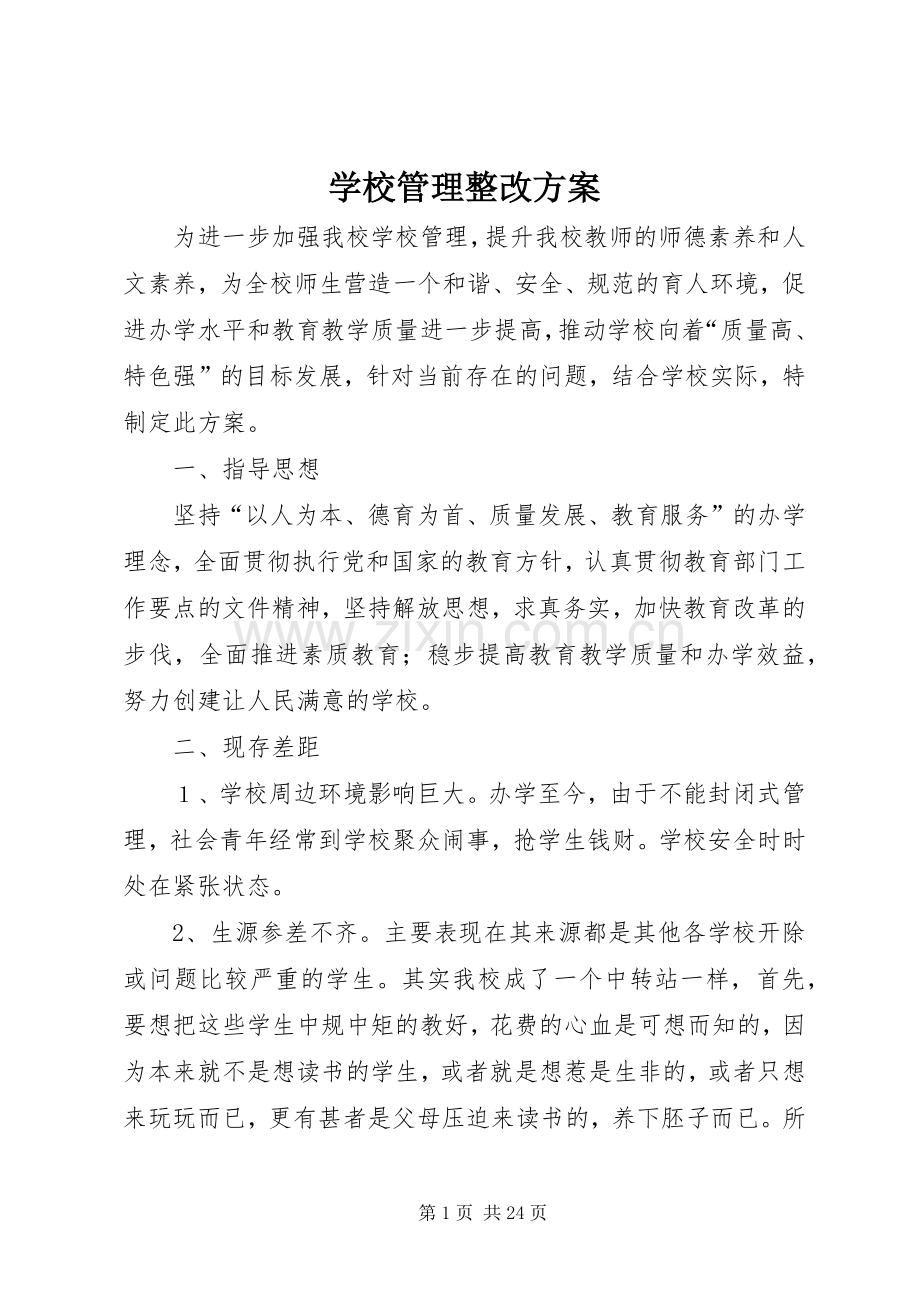 学校管理整改实施方案 .docx_第1页