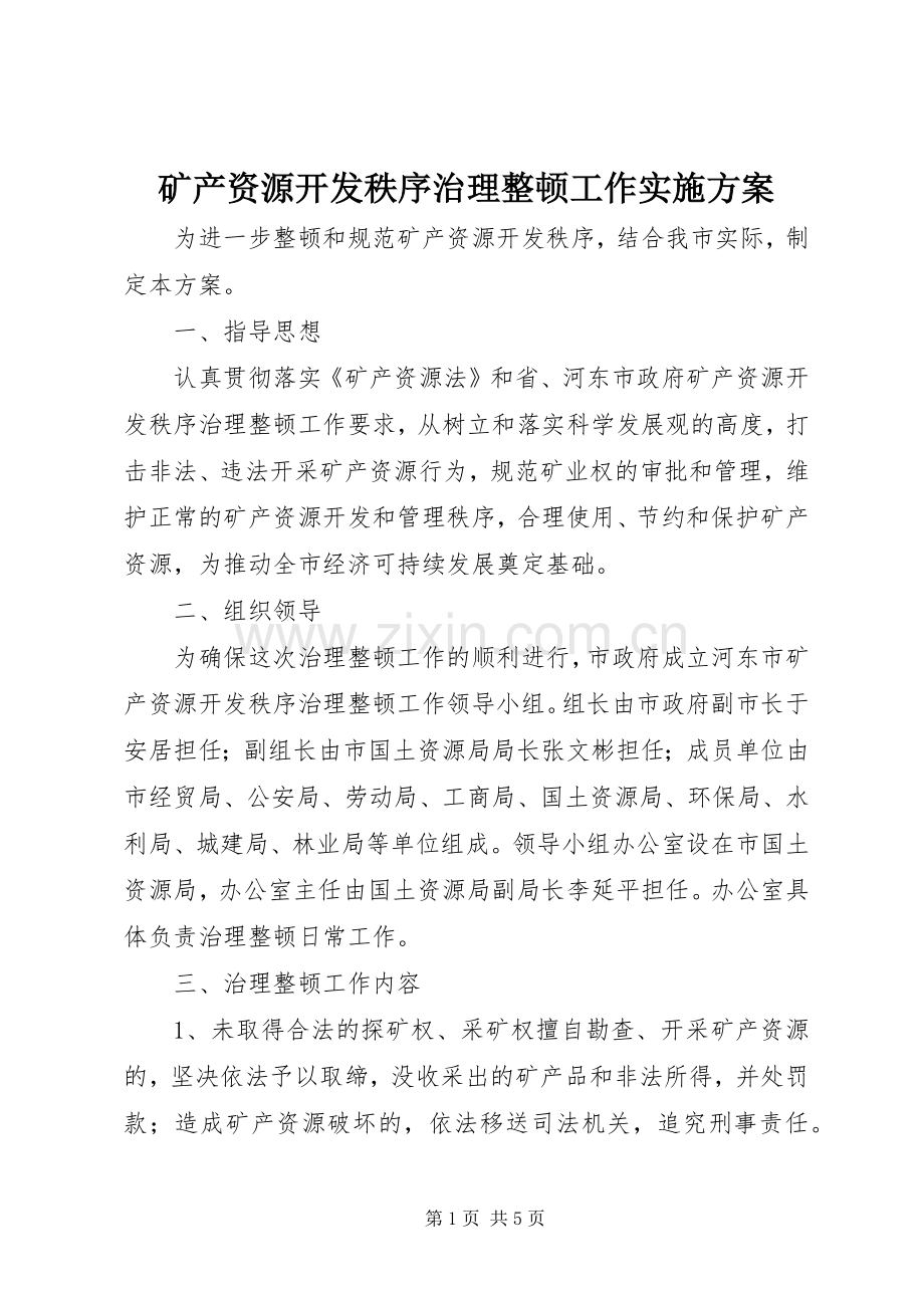 矿产资源开发秩序治理整顿工作方案 (2).docx_第1页