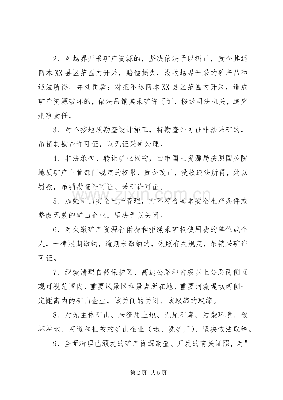 矿产资源开发秩序治理整顿工作方案 (2).docx_第2页