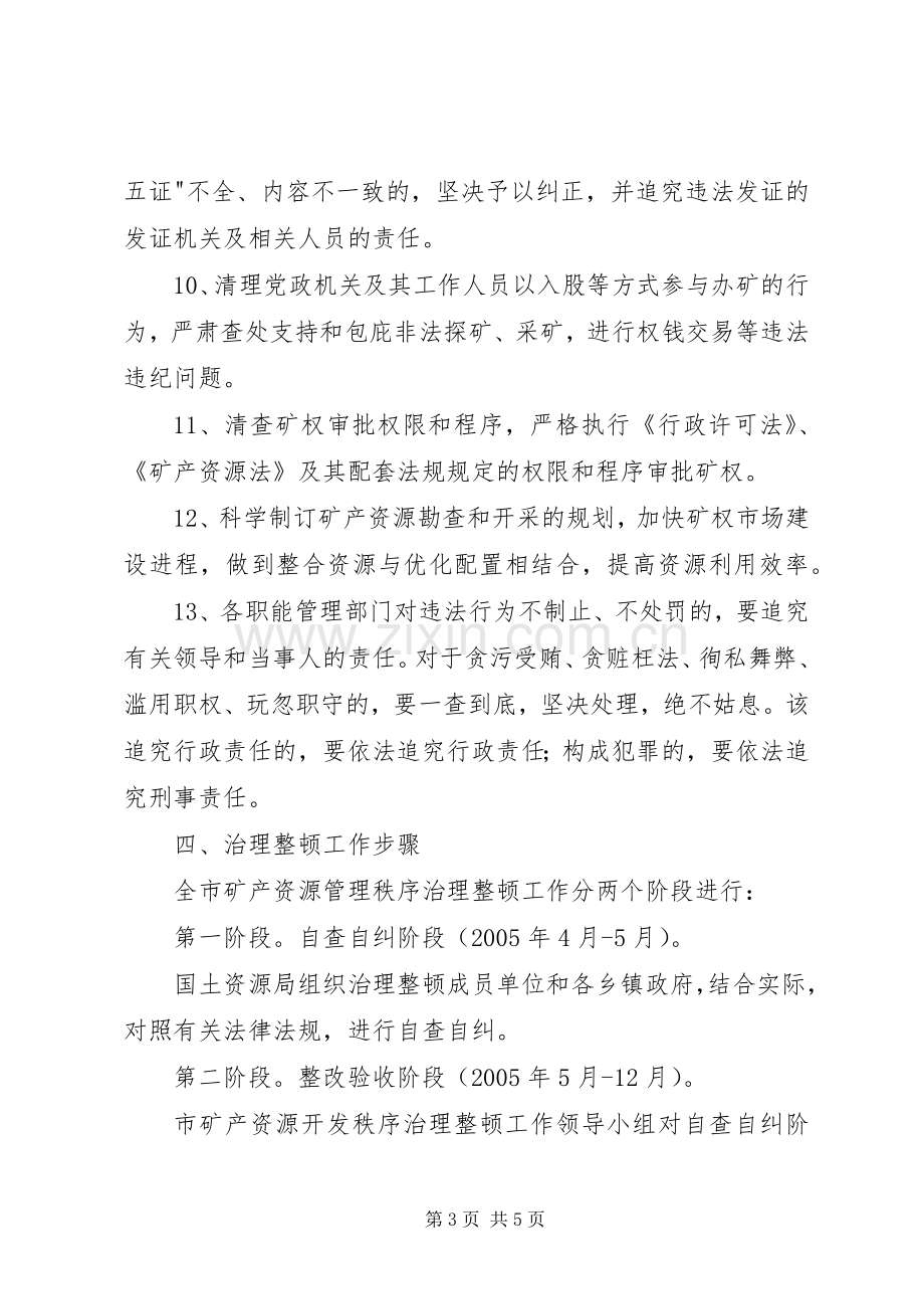 矿产资源开发秩序治理整顿工作方案 (2).docx_第3页