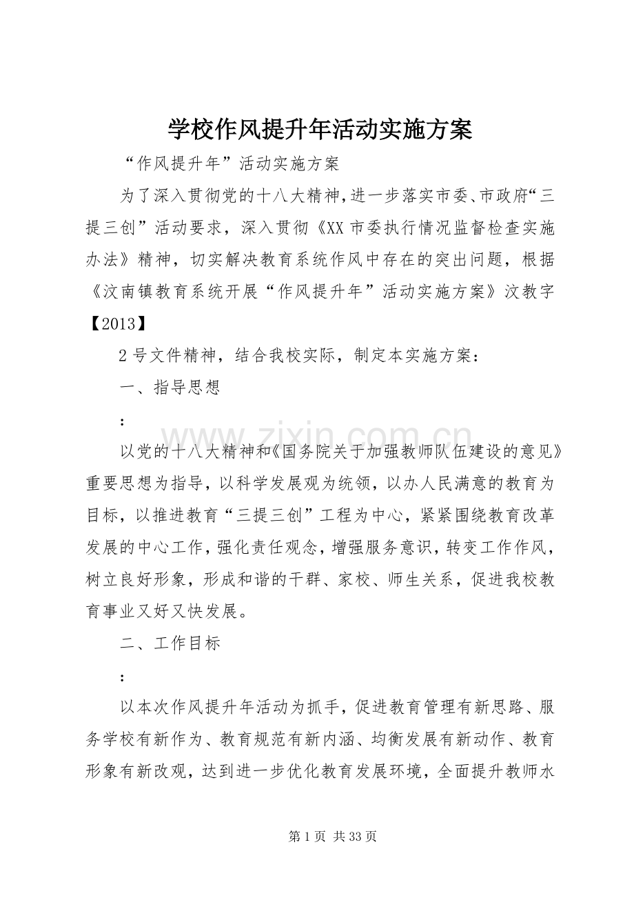 学校作风提升年活动方案.docx_第1页