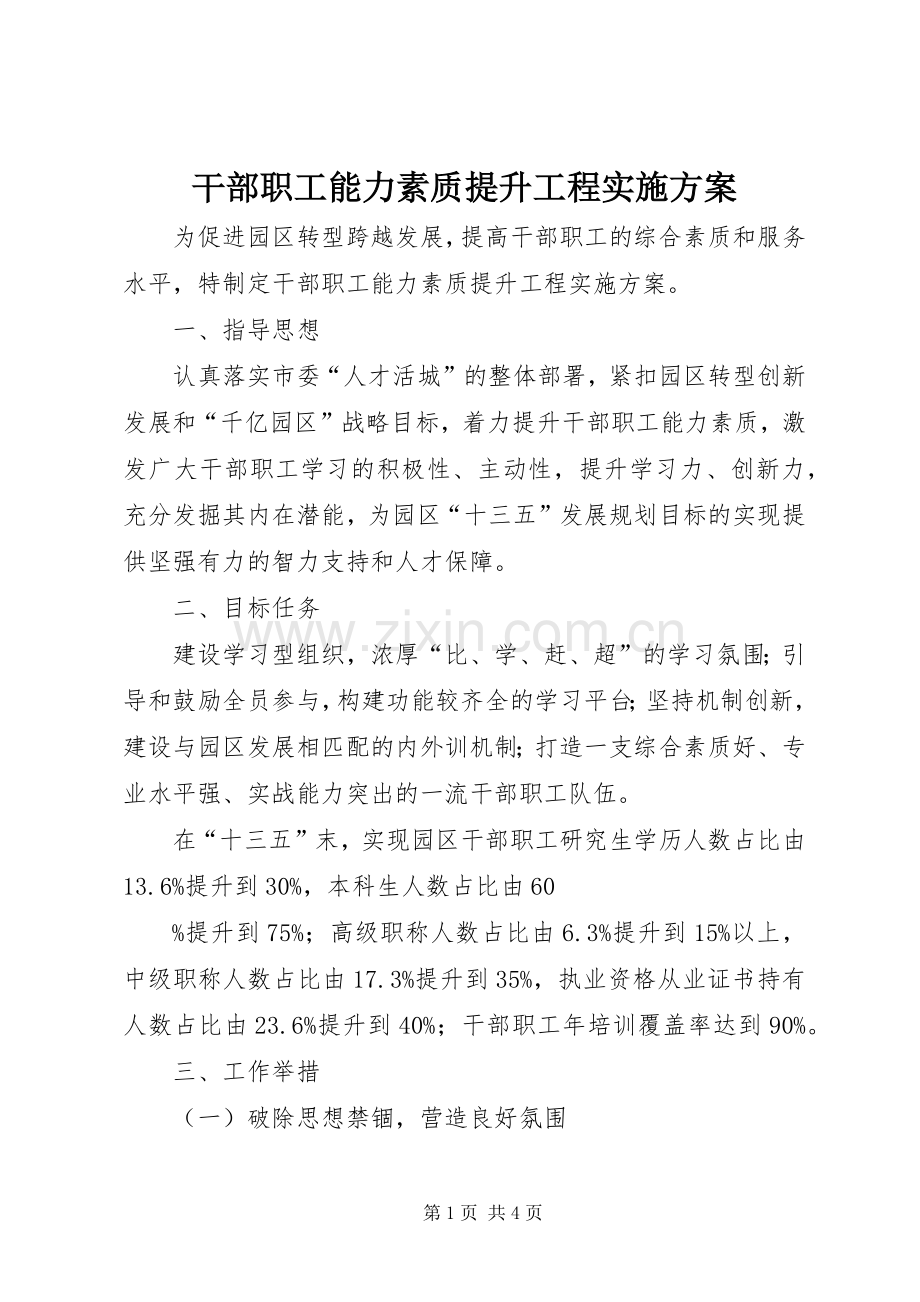 干部职工能力素质提升工程方案.docx_第1页