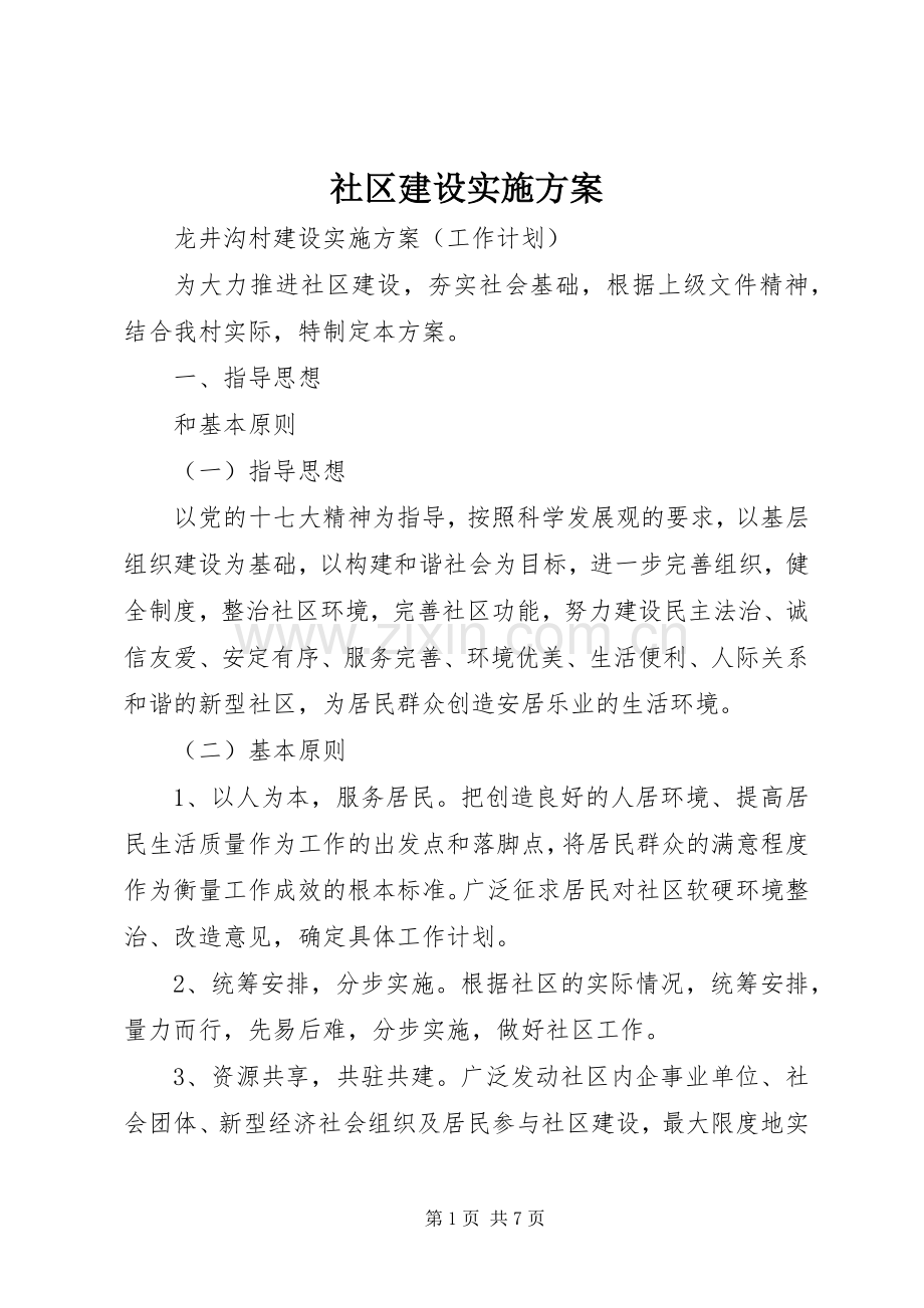 社区建设方案.docx_第1页