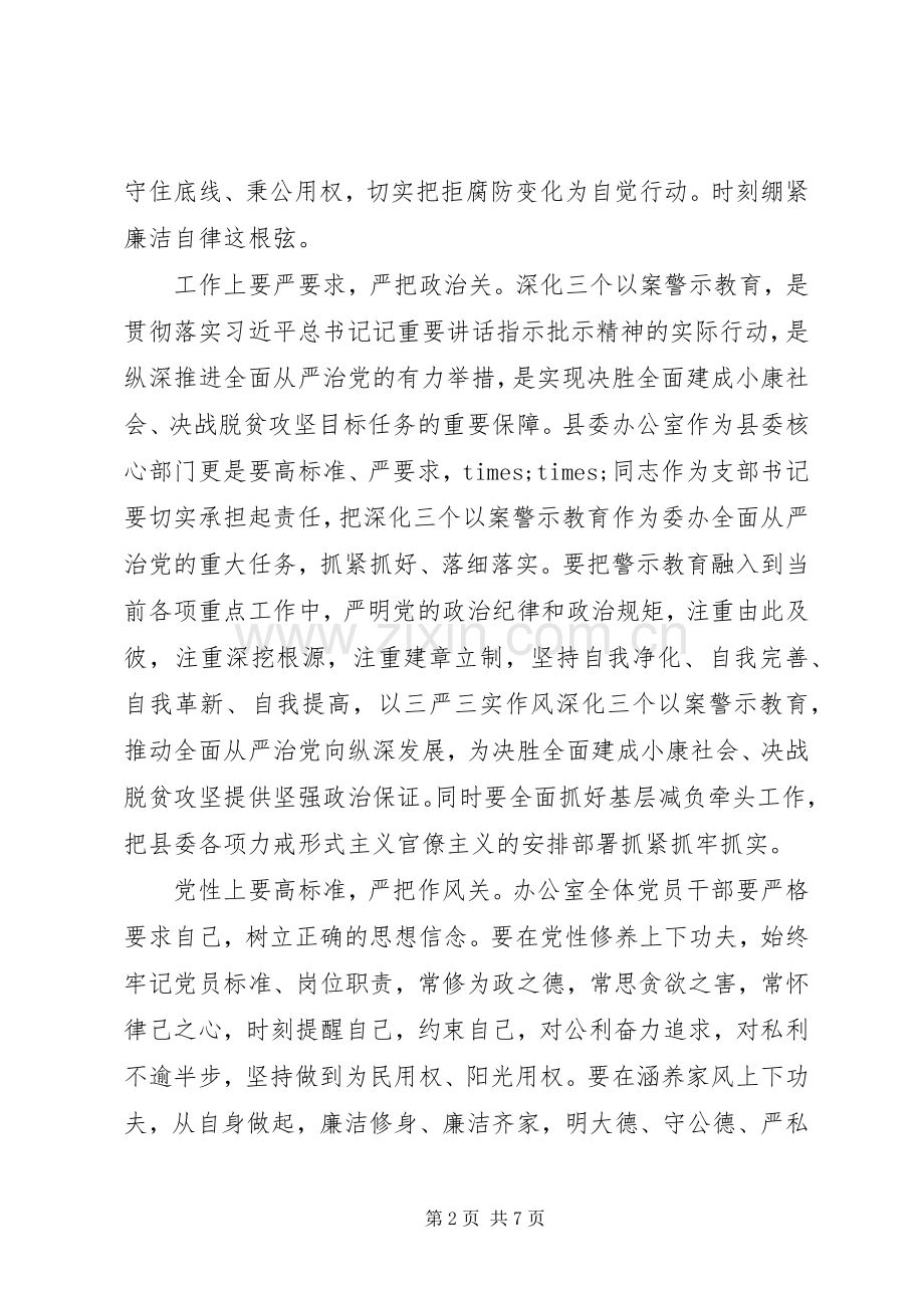 深化“三个以案”警示教育在县委办公室党支部会议上的讲话.docx_第2页