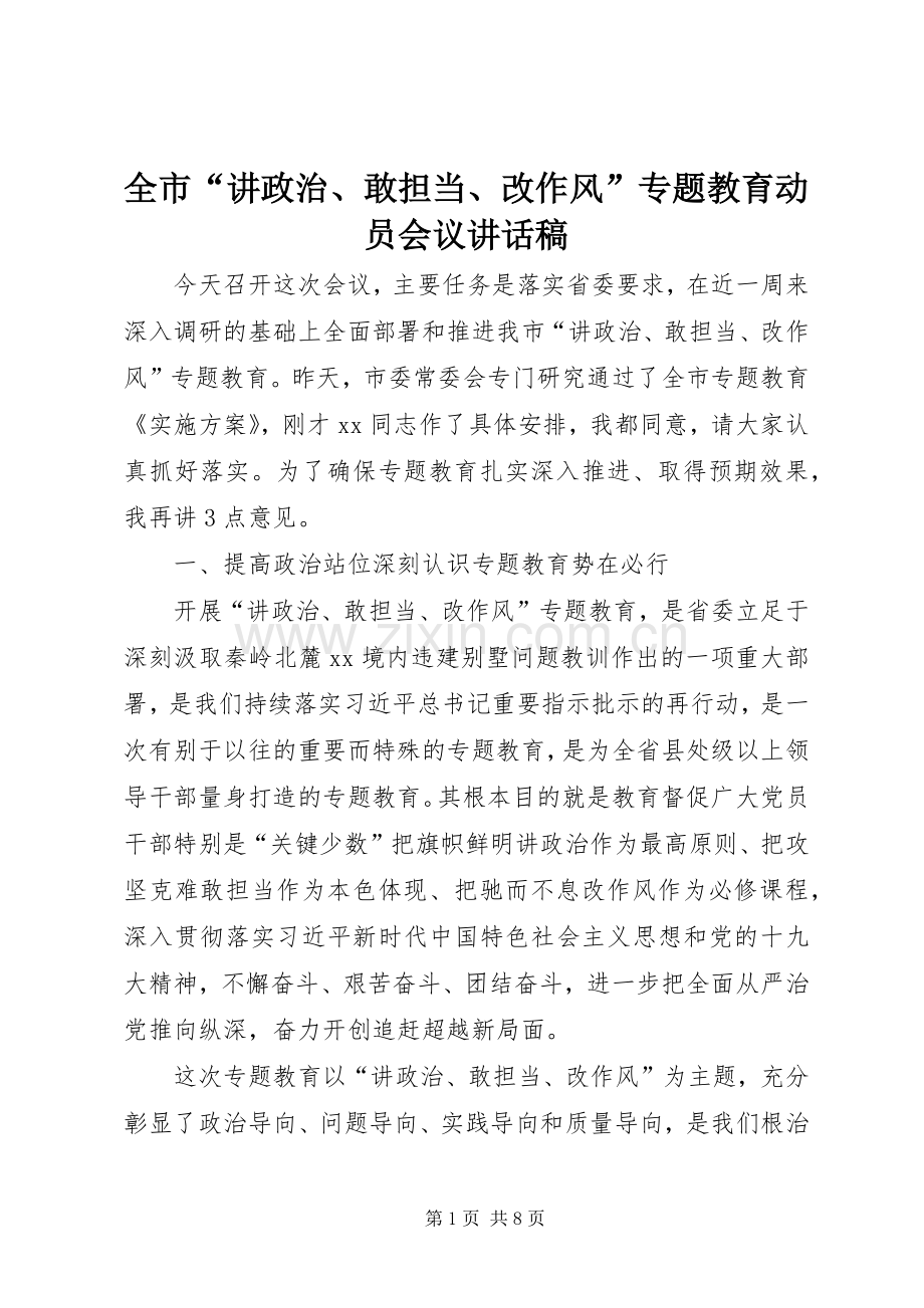 全市“讲政治、敢担当、改作风”专题教育动员会议讲话稿.docx_第1页