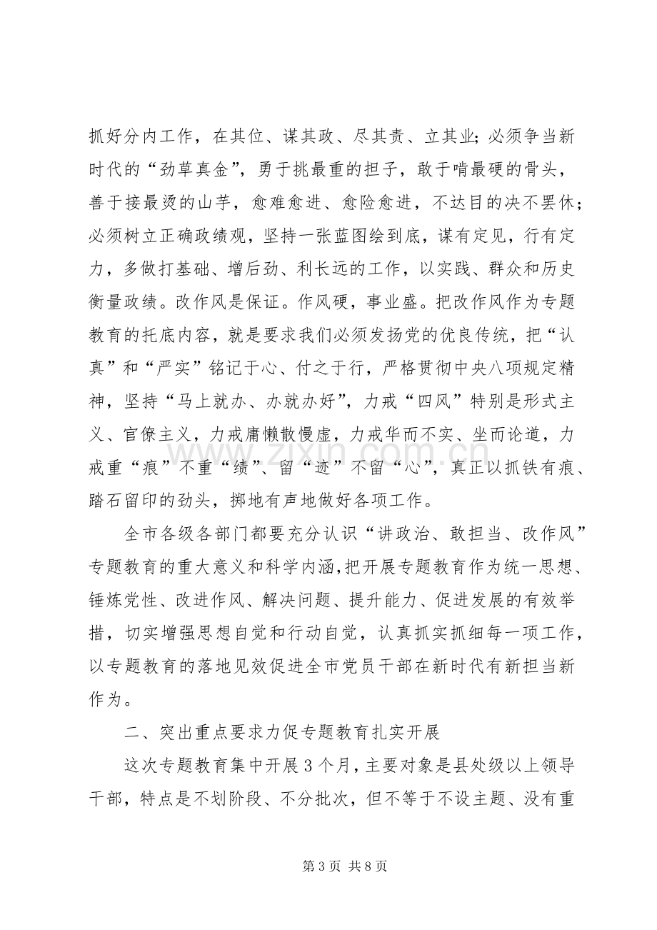 全市“讲政治、敢担当、改作风”专题教育动员会议讲话稿.docx_第3页