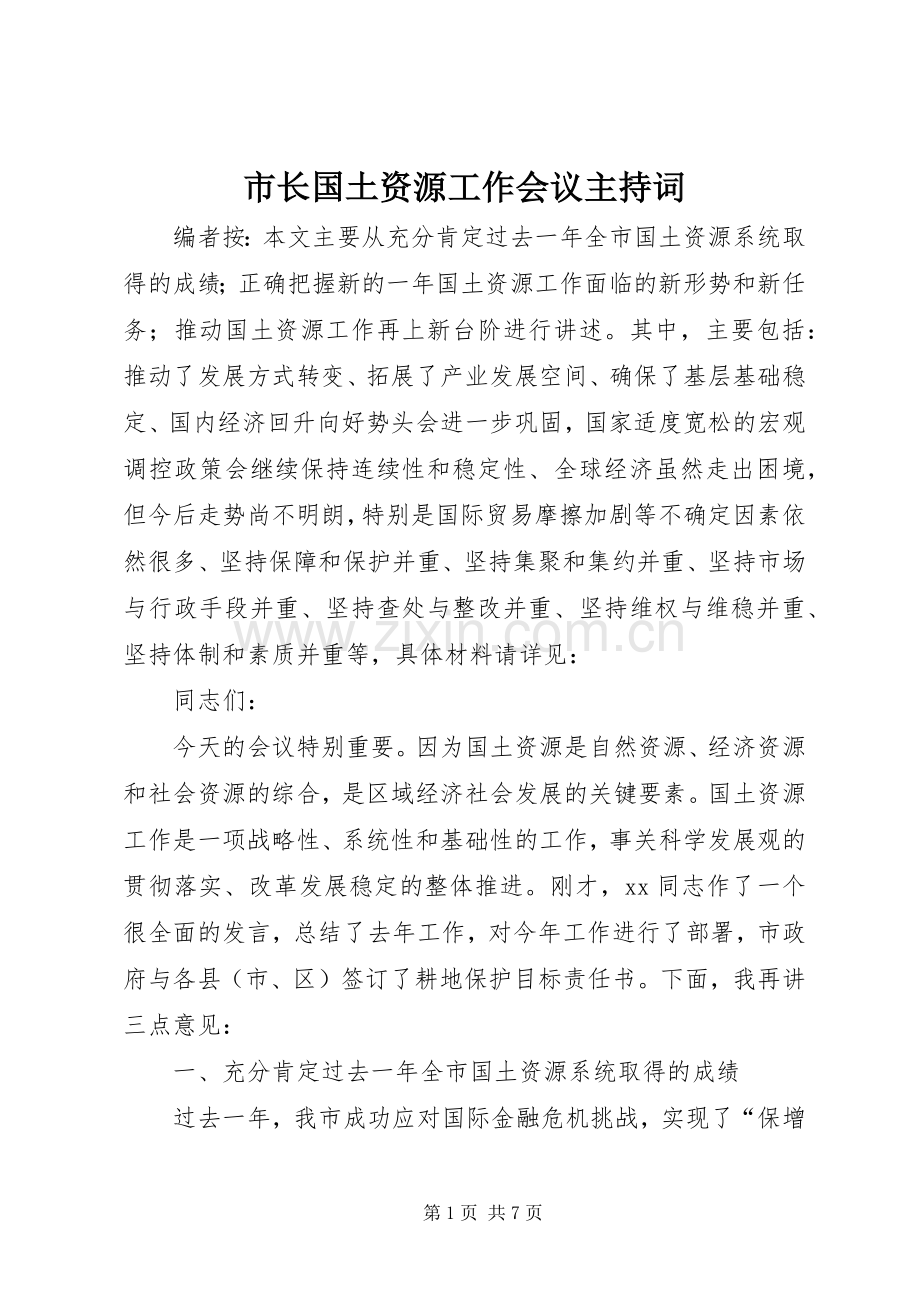 市长国土资源工作会议主持词.docx_第1页