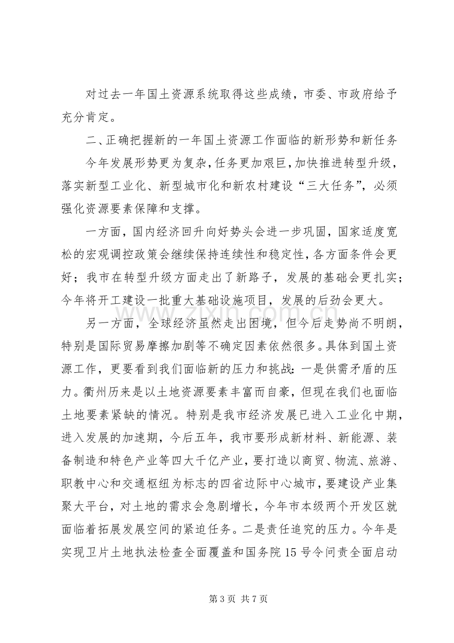 市长国土资源工作会议主持词.docx_第3页