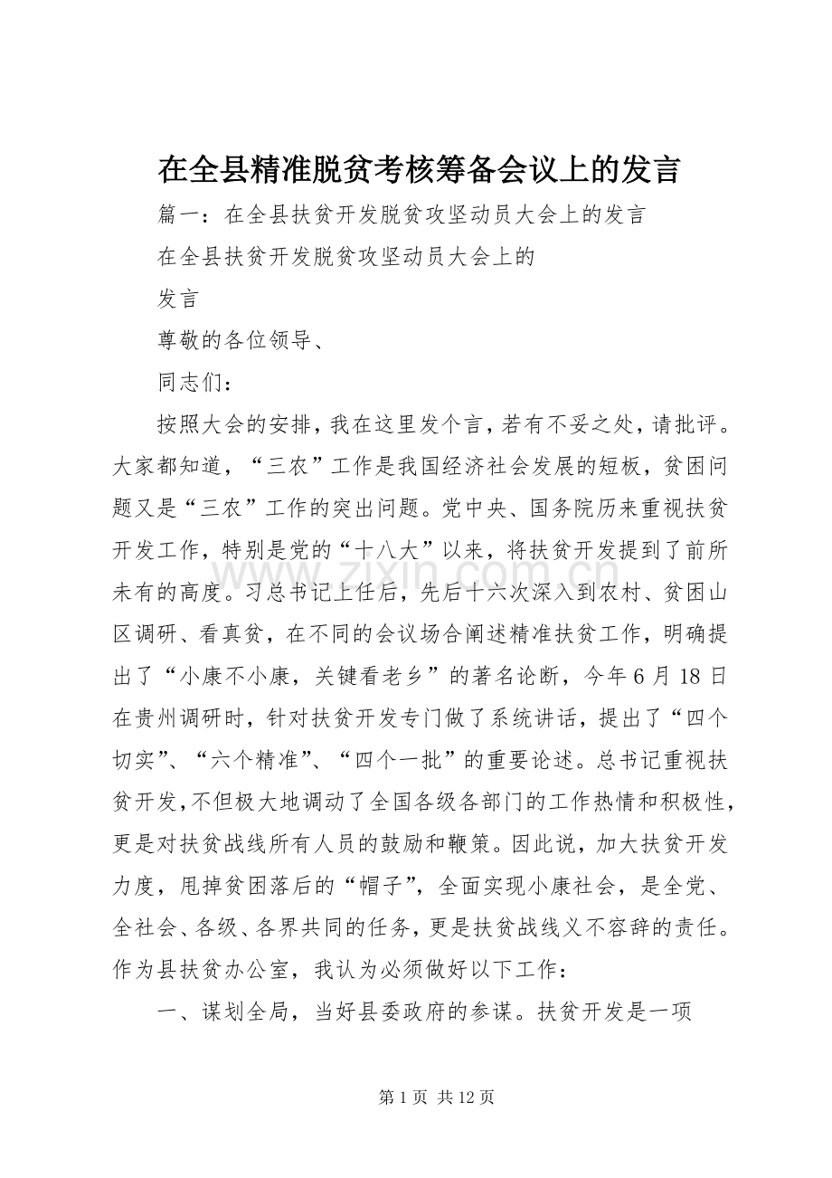 在全县精准脱贫考核筹备会议上的发言.docx_第1页