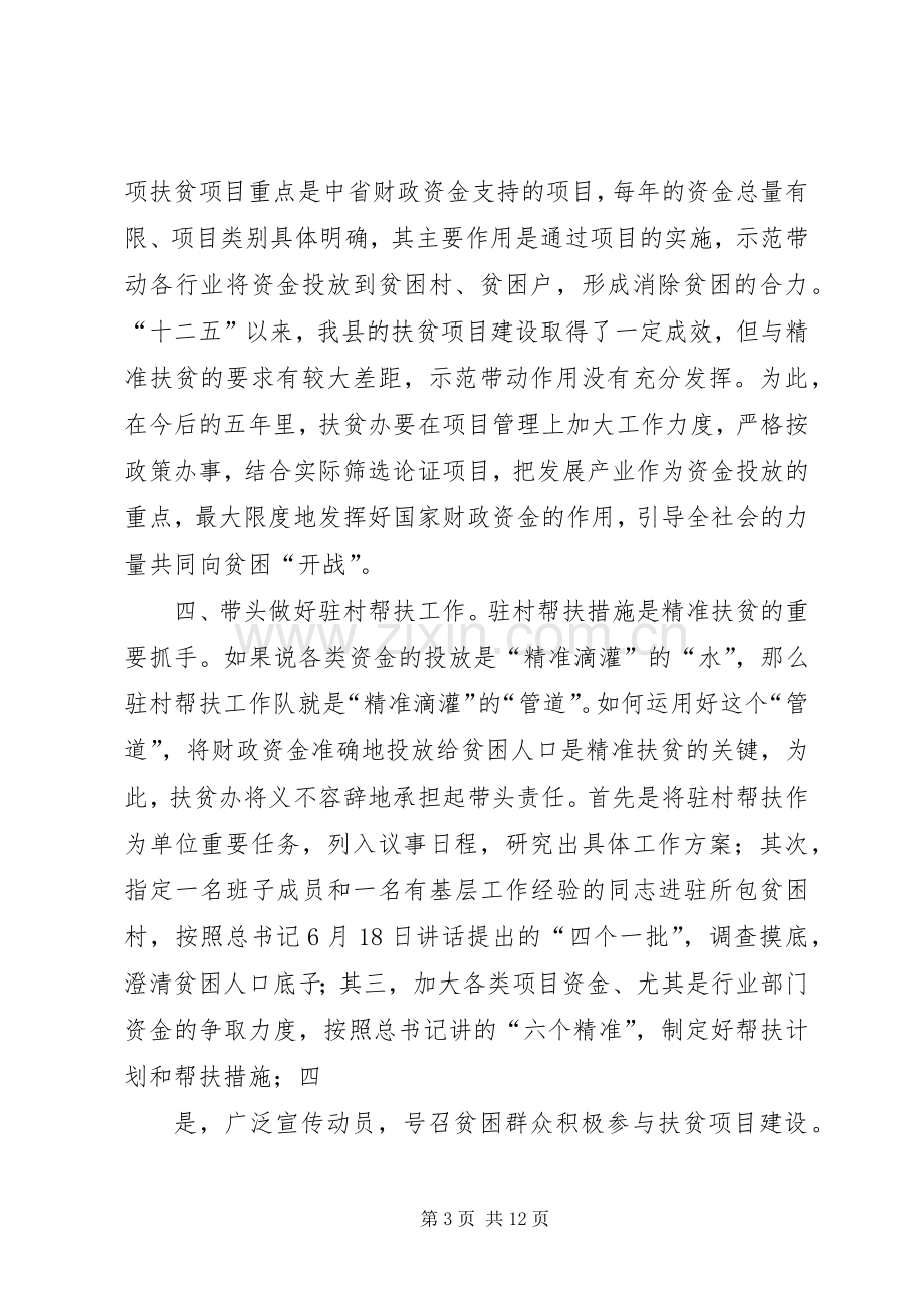 在全县精准脱贫考核筹备会议上的发言.docx_第3页