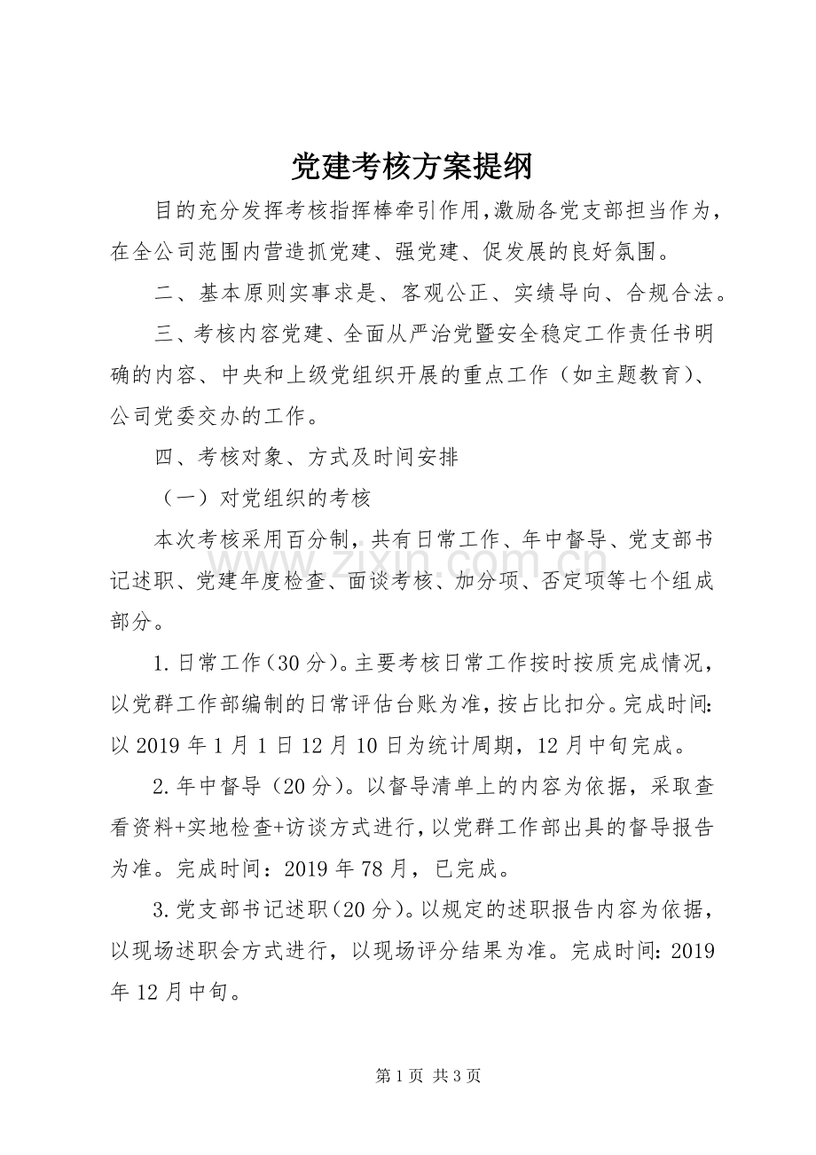 党建考核实施方案提纲.docx_第1页