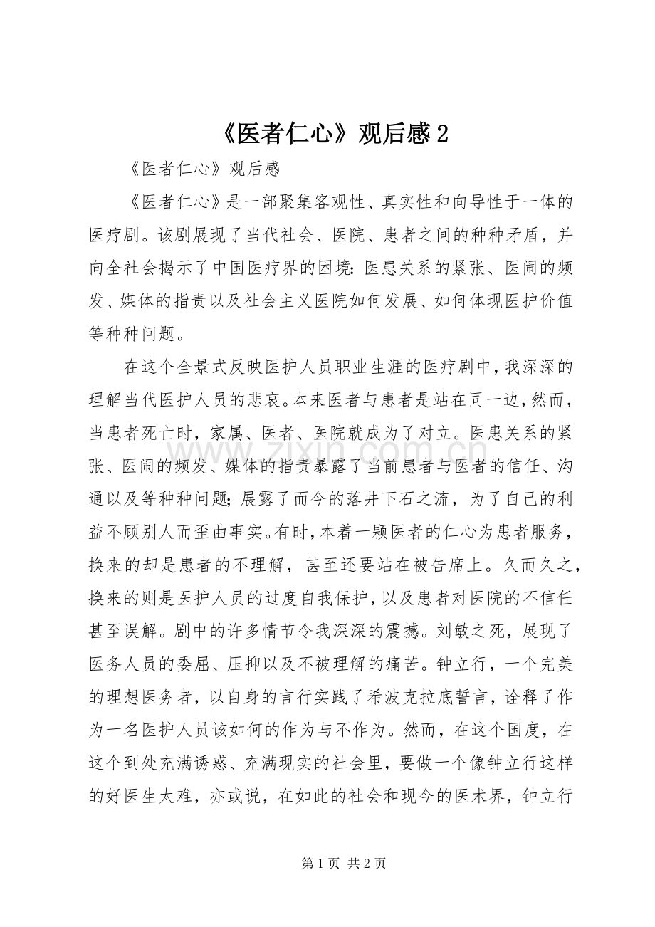 《医者仁心》观后感2 .docx_第1页