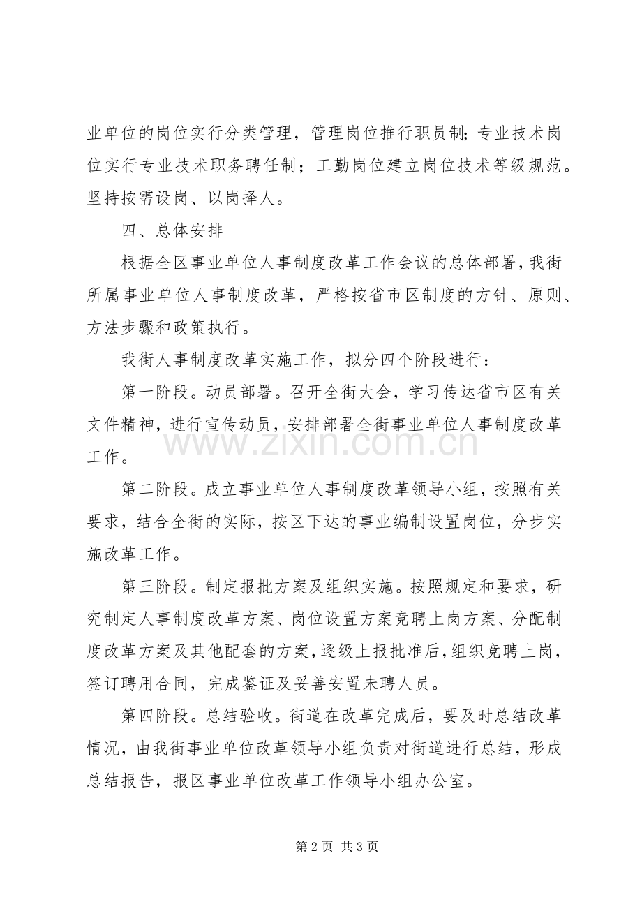 街道人事制度改革工作实施方案.docx_第2页