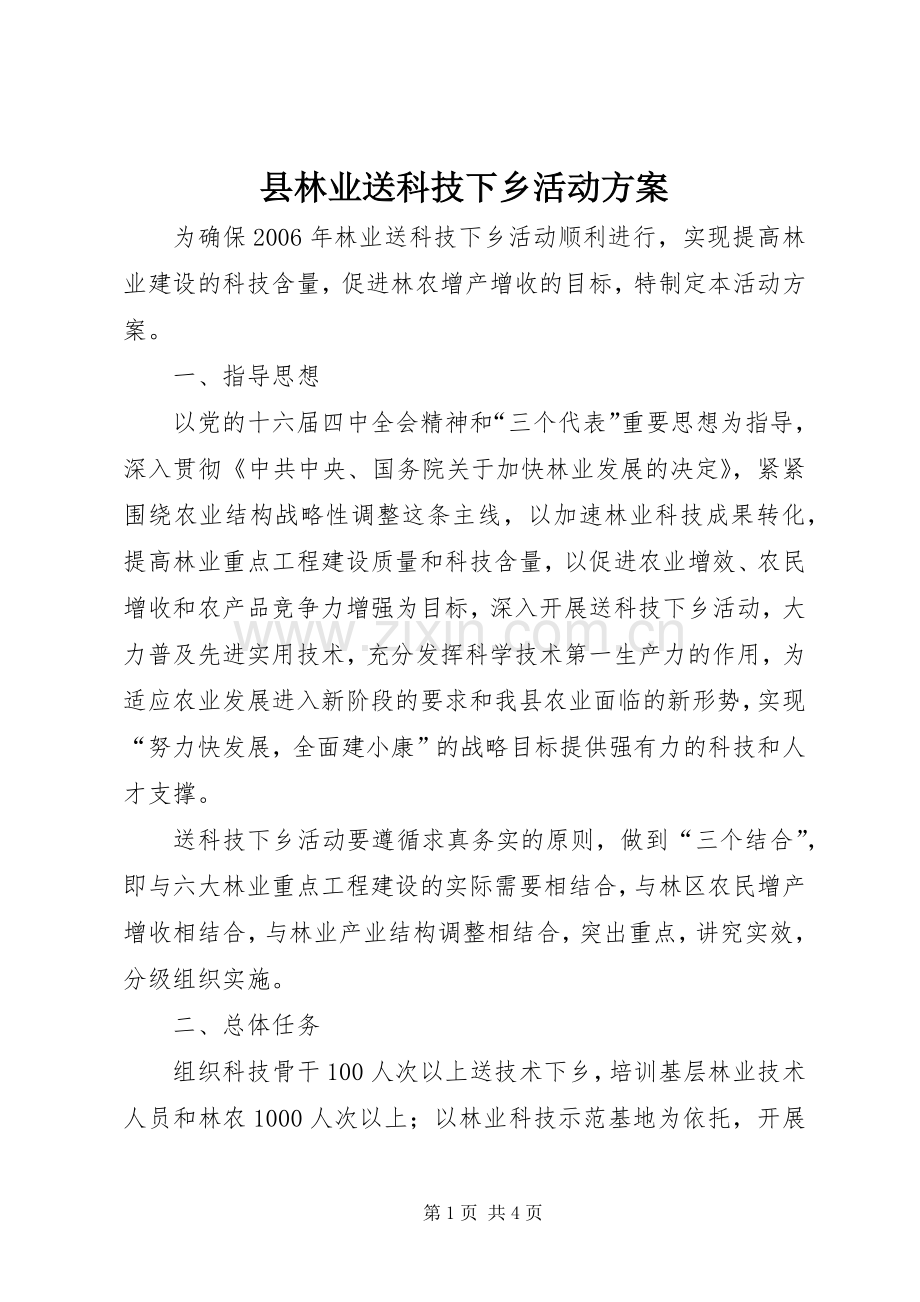 县林业送科技下乡活动实施方案 .docx_第1页