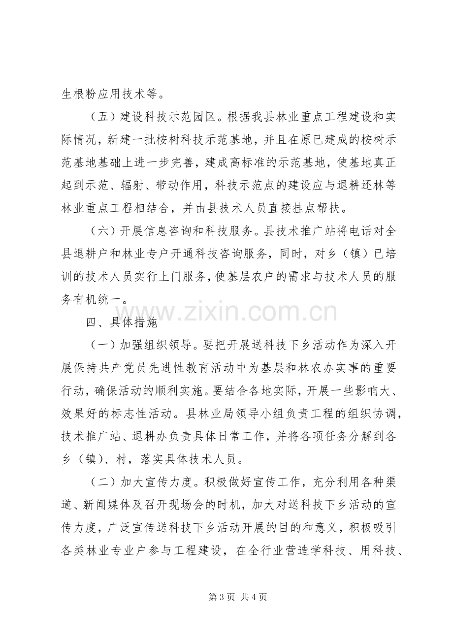 县林业送科技下乡活动实施方案 .docx_第3页