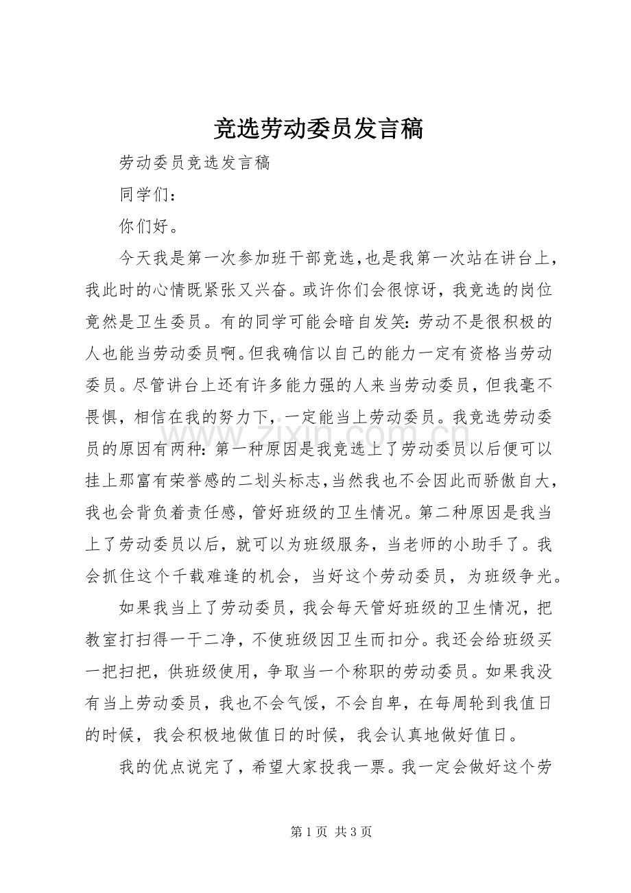 竞选劳动委员发言.docx_第1页