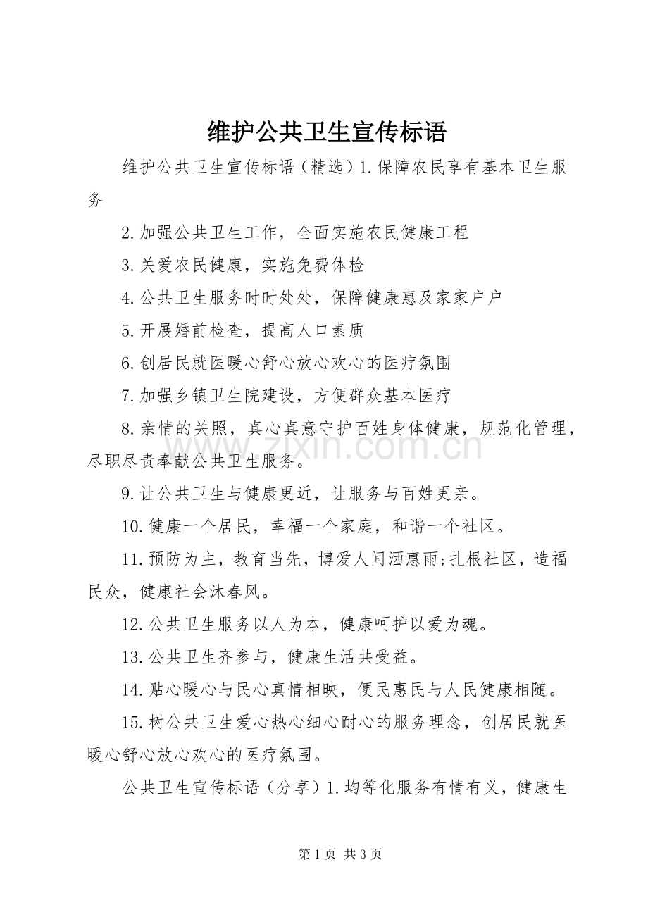 维护公共卫生宣传标语.docx_第1页