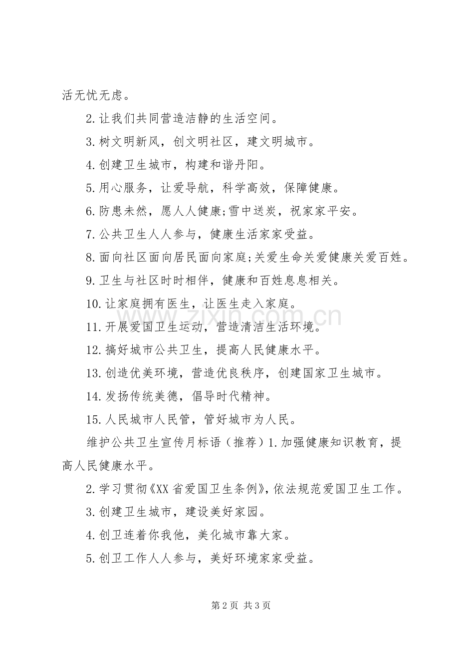 维护公共卫生宣传标语.docx_第2页