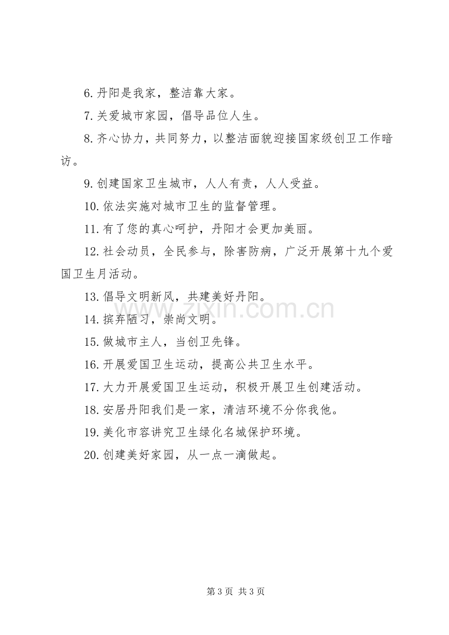 维护公共卫生宣传标语.docx_第3页