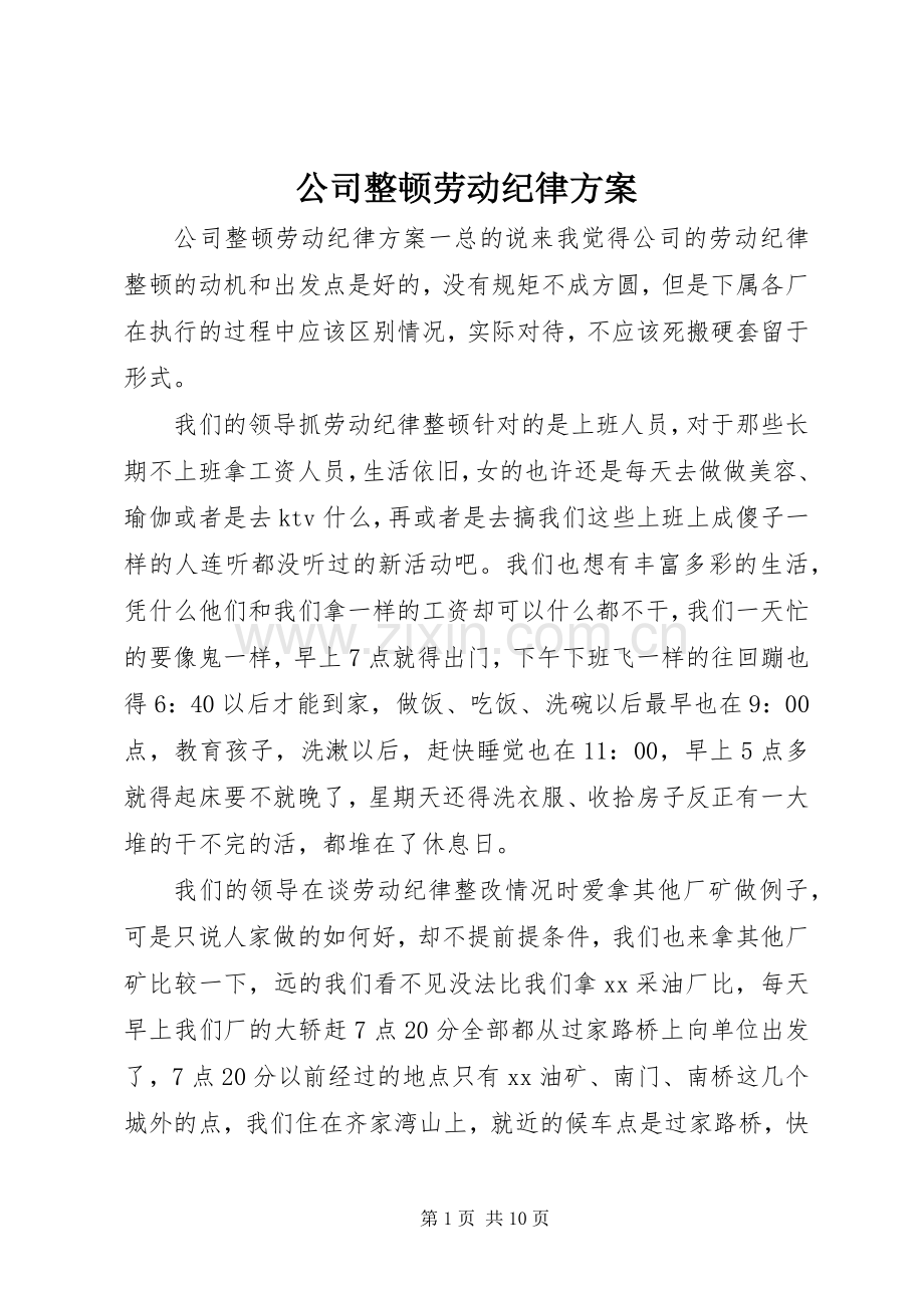 公司整顿劳动纪律实施方案.docx_第1页