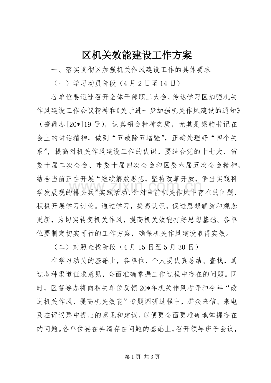 区机关效能建设工作实施方案.docx_第1页