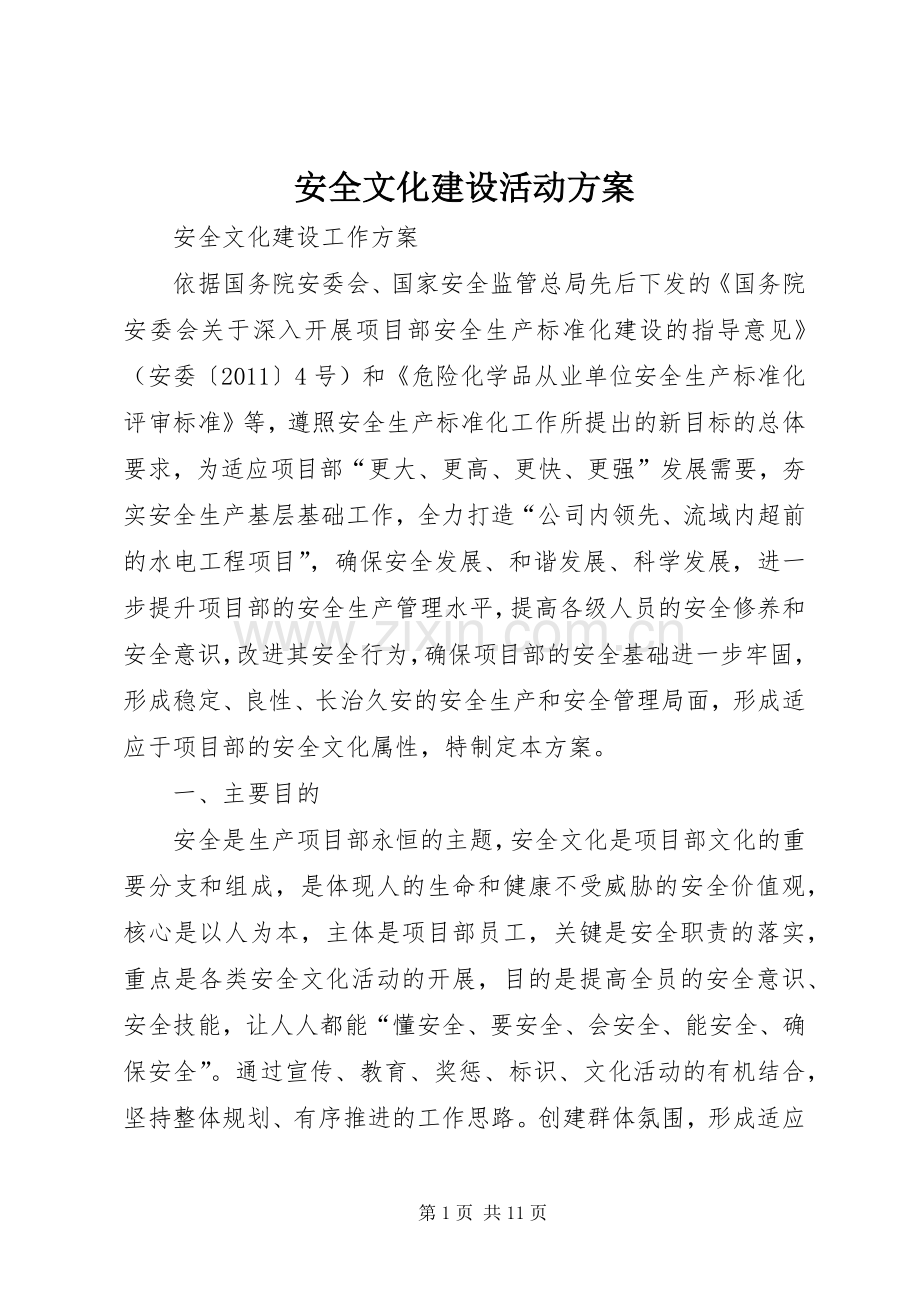 安全文化建设活动实施方案.docx_第1页