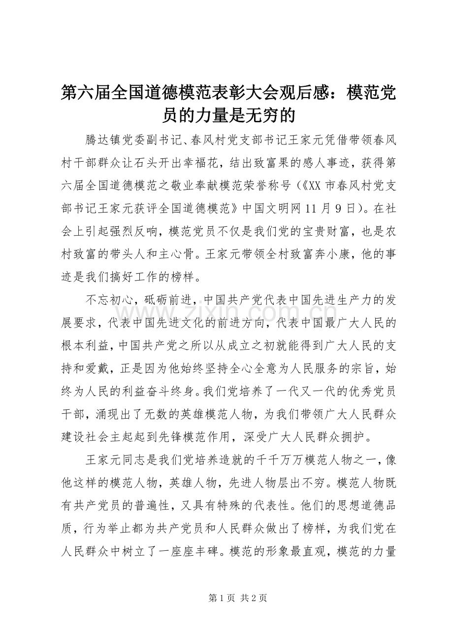 第六届全国道德模范表彰大会观后感：模范党员的力量是无穷的 .docx_第1页