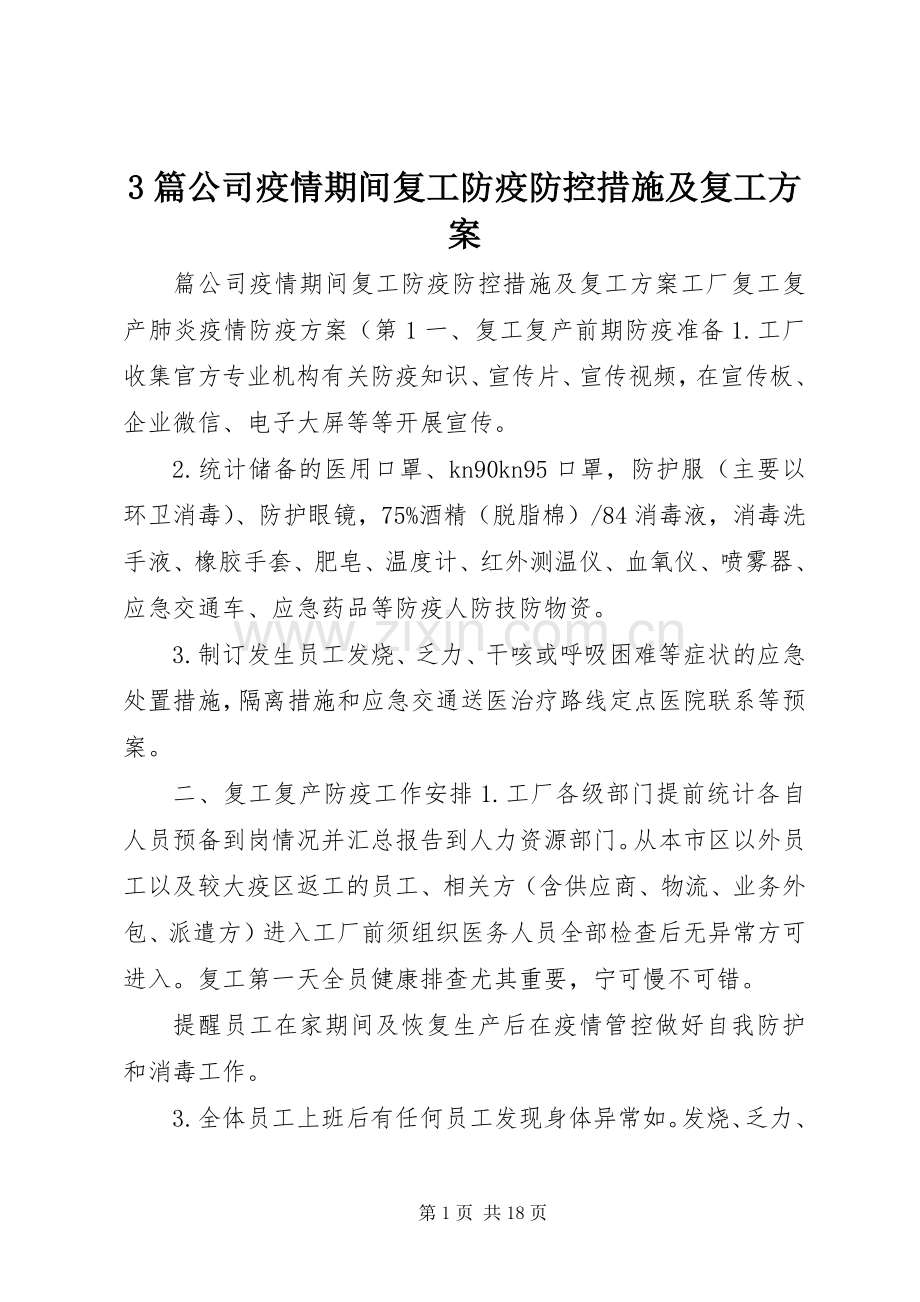 篇公司疫情期间复工防疫防控措施及复工实施方案.docx_第1页