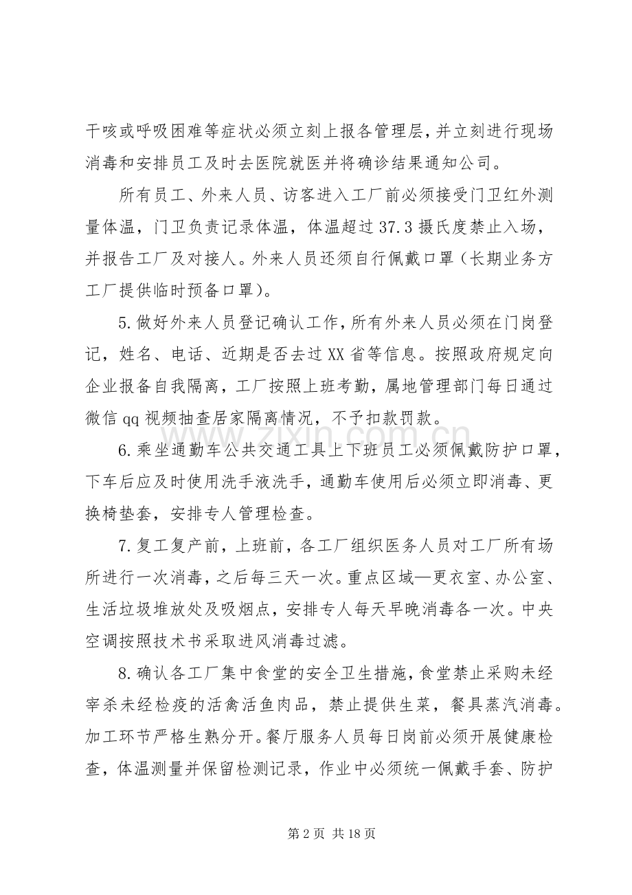 篇公司疫情期间复工防疫防控措施及复工实施方案.docx_第2页