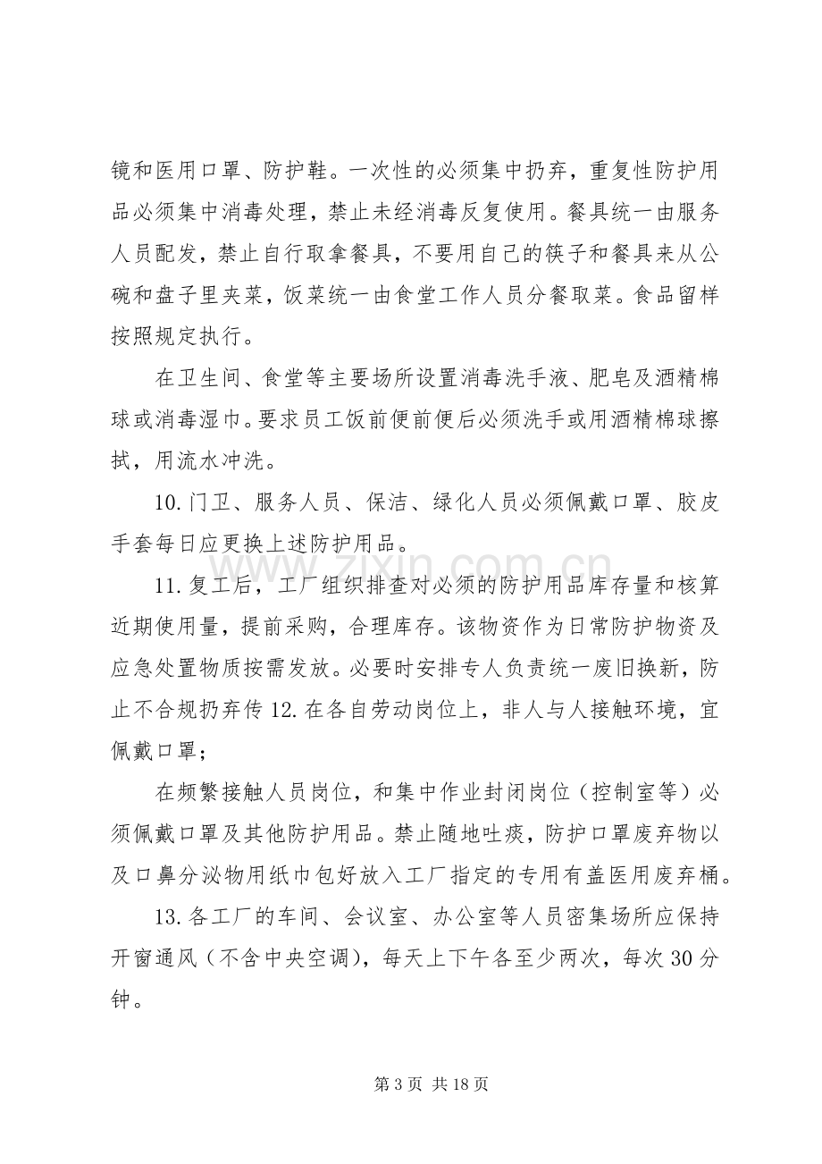 篇公司疫情期间复工防疫防控措施及复工实施方案.docx_第3页