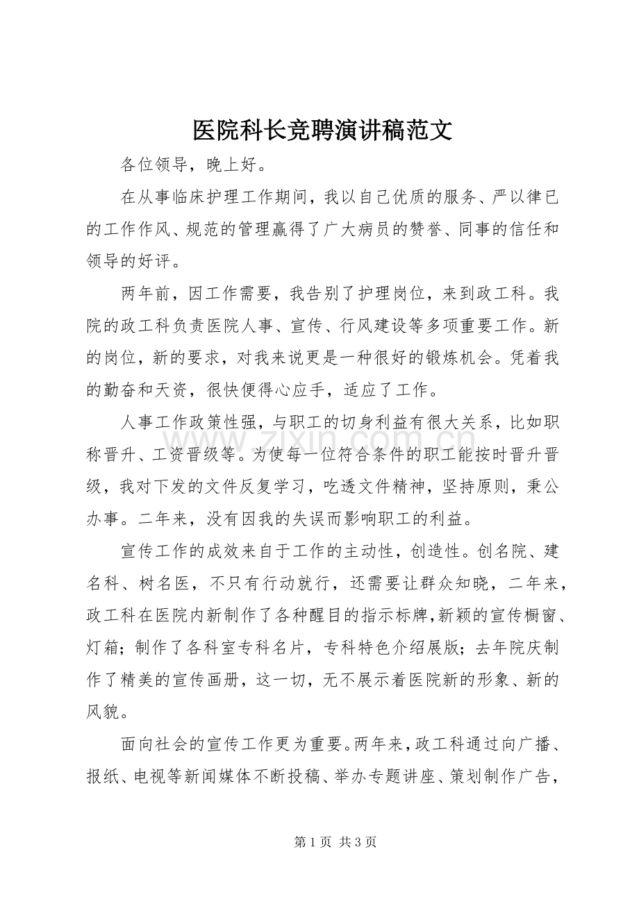 医院科长竞聘演讲稿范文.docx_第1页