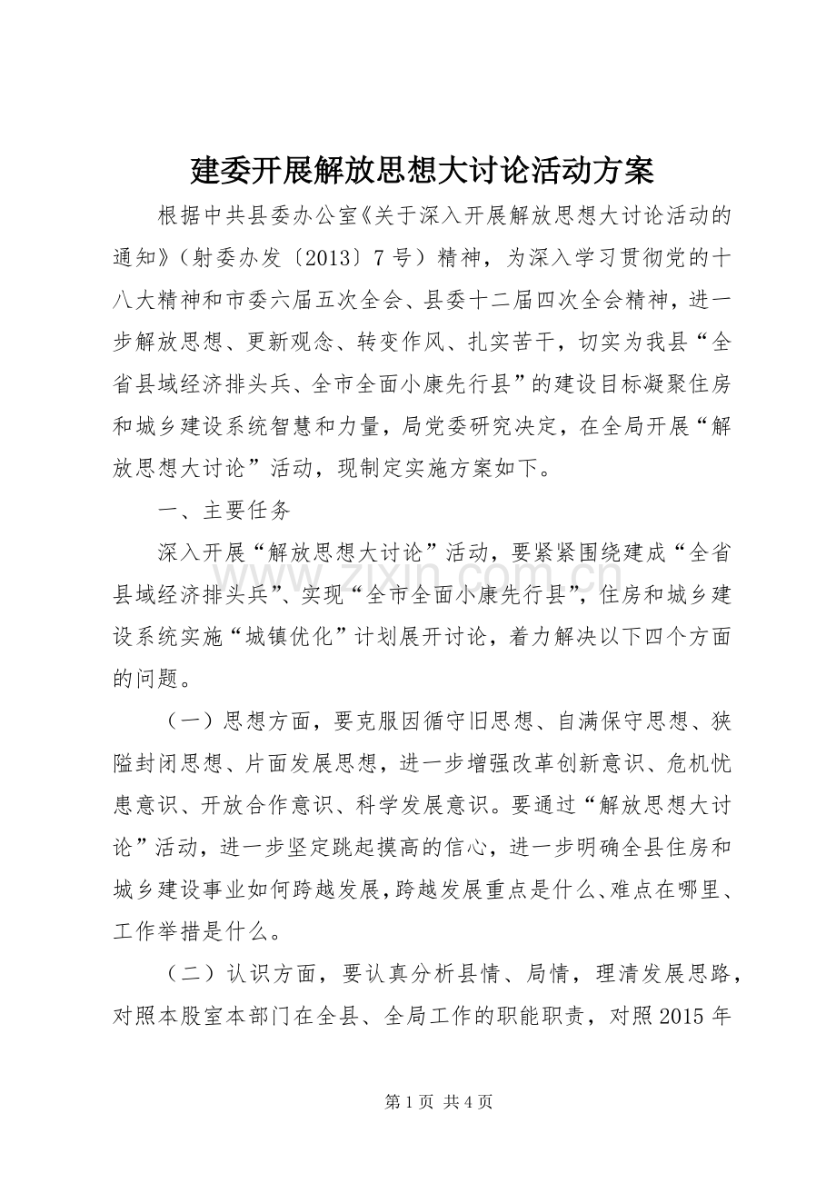 建委开展解放思想大讨论活动实施方案.docx_第1页