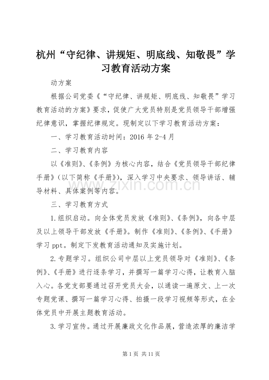 杭州“守纪律、讲规矩、明底线、知敬畏”学习教育活动实施方案.docx_第1页